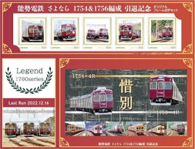 昨年１２月に引退した能勢電鉄の「１７５４編成」と「１７５６編成」のオリジナルフレーム切手セットのデザイン（提供）
