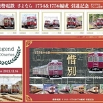 昨年１２月に引退した能勢電鉄の「１７５４編成」と「１７５６編成」のオリジナルフレーム切手セットのデザイン（提供）