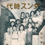尼崎で発行されていたダンス専門雑誌「ダンス時代」の創刊号表紙。プロダンサーは映画俳優に匹敵する人気だった＝尼崎市南城内（提供）