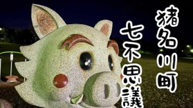 町のマスコット「いなぼう」も七不思議をＰＲ？（猪名川町七不思議より）