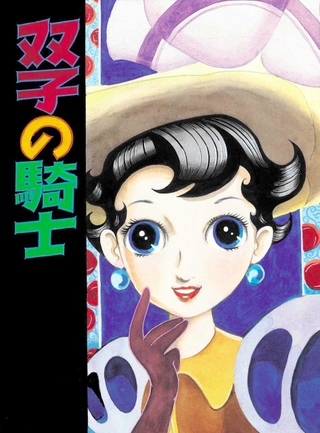 手塚治虫漫画選集８「双子の騎士」後編の表紙絵（１９６０年）（宝塚市提供、（ｃ）ＴＥＺＵＫＡ　ＰＲＯＤＵＣＴＩＯＮＳ）