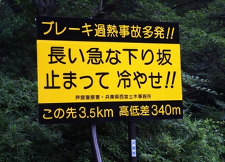 芦屋署や県西宮土木事務所などが新たに設置した注意看板＝芦屋市奥池南町