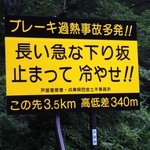 芦屋署や県西宮土木事務所などが新たに設置した注意看板＝芦屋市奥池南町