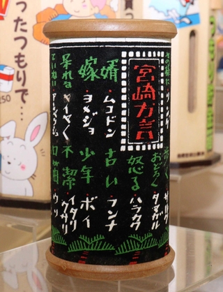 宮崎県の方言が記された貯金箱＝尼崎市西本町北通３