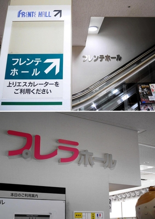 【上】フレンテホール（西宮市池田町）と【下】プレラホール（同市高松町）の案内表示。「ホール」とつくことで、間違えやすさが上がるような…