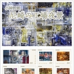 工都・尼崎の工場夜景をデザインしたオリジナルフレーム切手（提供）