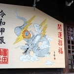 来年の干支「辰」の大絵馬を奉納した武井香璋さん＝西宮市大社町