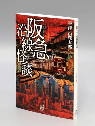 宇津呂鹿太郎さん著「阪急沿線怪談」（竹書房）