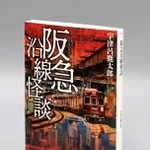 宇津呂鹿太郎さん著「阪急沿線怪談」（竹書房）