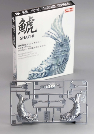 「いぶし銀」カラーに変更され、新たに紙箱入りで販売されるプラモデル「尼崎城シャチホコ」