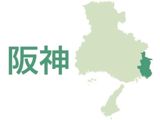 阪神（芦屋市、西宮市、尼崎市、宝塚市、伊丹市、川西市、猪名川町）