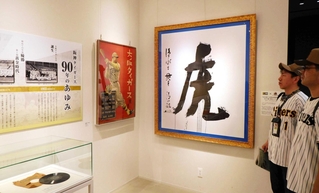 阪神タイガース９０年の歩みを紹介する企画展＝甲子園歴史館