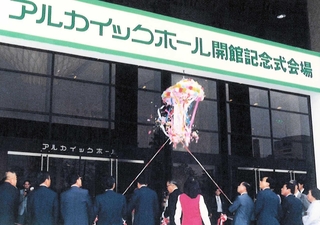 １９８２年、アルカイックホール開館を祝った式典の様子＝尼崎市文化振興財団提供