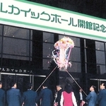 １９８２年、アルカイックホール開館を祝った式典の様子＝尼崎市文化振興財団提供