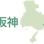 阪神（芦屋市、西宮市、尼崎市、宝塚市、伊丹市、川西市、猪名川町）