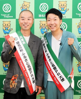 たすきをかけて意気込むアキナの秋山賢太さん（右）と山名文和さん＝猪名川町上野