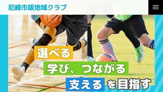 尼崎市が開設した中学校部活動「地域移行」の特設ホームページ画面