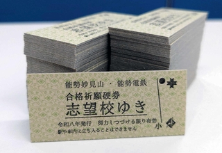 ９日に配布される合格祈願硬券（能勢電鉄提供）