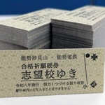 頑張る受験生に「志望校ゆき」の切符　能勢電鉄などがお守り　9日、合格祈願硬券配布