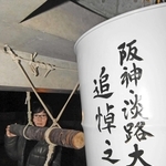 ドラム缶の「追悼之鐘」鳴らし法要　震災から31年、歩んだ歳月かみしめ  芦屋・西法寺