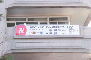 ミラノ・コルティナ冬季五輪で金メダルに輝いた三浦璃来選手をたたえる横断幕＝宝塚市東洋町