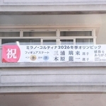 ミラノ・コルティナ冬季五輪で金メダルに輝いた三浦璃来選手をたたえる横断幕＝宝塚市東洋町