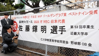 佐藤輝明選手のＷＢＣ日本代表選出やタイトル受賞を祝う横断幕＝西宮市甲東園２