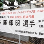 佐藤輝明選手のＷＢＣ日本代表選出やタイトル受賞を祝う横断幕＝西宮市甲東園２