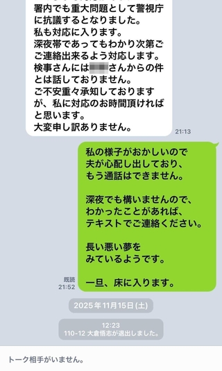 松田さん（仮名）と刑事を名乗る大倉のトークルーム。最後はひっそりと退出していった