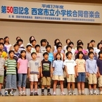 70年の歴史、西宮市内全小学校が参加　市立小の合同音楽会廃止　日程調整など困難と判断