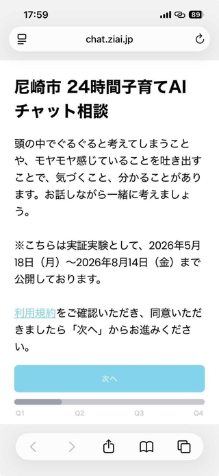 尼崎市が始めた子育てＡＩ相談の画面