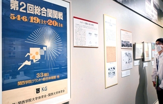 関西大との恒例の「総合関関戦」のポスターなどが並ぶ＝西宮市上ケ原一番町