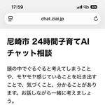 尼崎市が始めた子育てＡＩ相談の画面