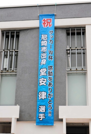 尼崎市出身の堂安律選手を応援するために掲げられた垂れ幕＝市役所