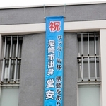 尼崎市出身の堂安律選手を応援するために掲げられた垂れ幕＝市役所