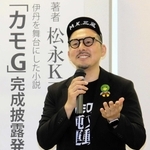 芥川賞作家の松永K三蔵さん執筆、伊丹舞台の連載小説「カモG」完成　市職員を主人公に謎解き