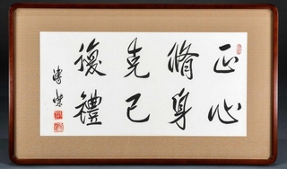展示されている愛新覚羅溥傑の漢詩。「常に心を正しくして身を修め、私欲に打ち勝てば礼儀正しい行動ができ、仁徳が生じる」と説く