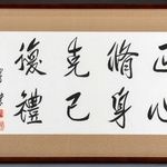 展示されている愛新覚羅溥傑の漢詩。「常に心を正しくして身を修め、私欲に打ち勝てば礼儀正しい行動ができ、仁徳が生じる」と説く