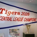 優勝ペナントやトロフィーなどが並ぶ＝１０月１３日、西宮市甲子園町