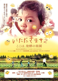 映画「いただきます２ここは、発酵の楽園」のチラシ