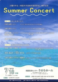 ７月１８日に開かれる「ＳｕｍｍｅｒＣｏｎｃｅｒｔ」のチラシ