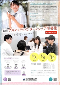 ８月８日～１０日に開かれる「アカデミックインターンシップ」の案内