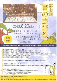 ８月２０日に開かれる「書の芸術祭」の案内