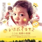 映画「いただきます２ここは、発酵の楽園」のチラシ