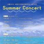 ７月１８日に開かれる「ＳｕｍｍｅｒＣｏｎｃｅｒｔ」のチラシ