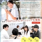 ８月８日～１０日に開かれる「アカデミックインターンシップ」の案内