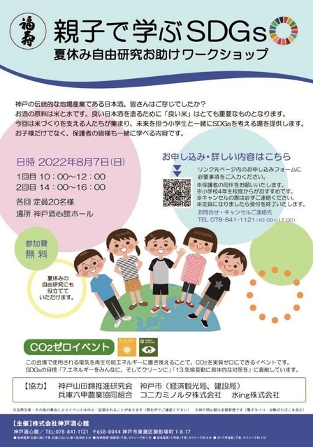 神戸酒心館が主催するワークショップ「親子で学ぶＳＤＧｓ」の案内