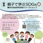 神戸酒心館が主催するワークショップ「親子で学ぶＳＤＧｓ」の案内