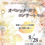８月２８日に開かれる「オペレッタ・ガラ　コンサート」の案内
