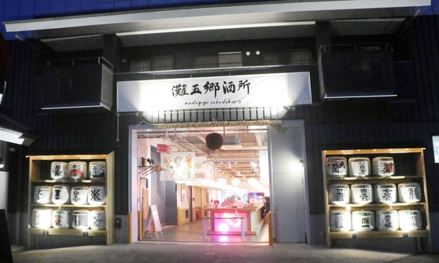 剣菱酒造の元酒蔵を改修してオープンした「灘五郷酒所」。灘五郷全２６蔵の日本酒を提供する＝神戸市東灘区御影本町３